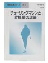 チューリングマシンと計算量の理論
