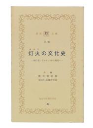 灯火の文化史 : 周口店・アルタミラから現代へ