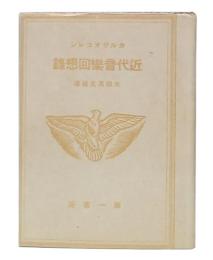 近代音楽回想録