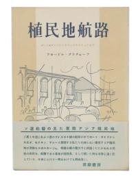 植民地航路 : ポート・サイドからウラジヴオストックまで