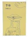 半身