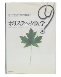 ホリスティック医学