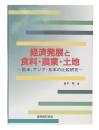 経済発展と食料・農業・土地 : 欧米、アジア・日本の比較研究