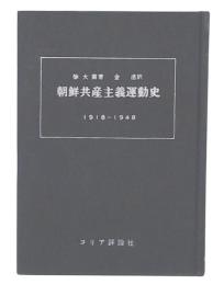 朝鮮共産主義運動史 : 1918～1948