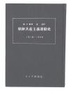 朝鮮共産主義運動史 : 1918～1948