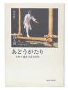 あどうがたり : 若狭と越前の民俗世界