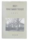 韓国の地域社会福祉館の発展過程