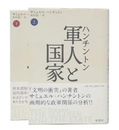 軍人と国家　上・下　(新装版)