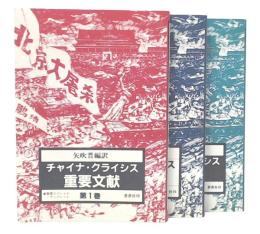 チャイナ・クライシス重要文献　1・2・3