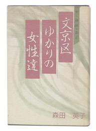 文京区ゆかりの女性達 : 女・ゆめ・あと