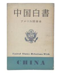 中国白書 : 米国の対華関係