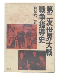 第二次世界大戦戦争指導史