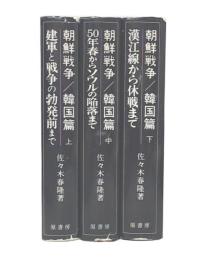 朝鮮戦争　韓国篇 上・中・下