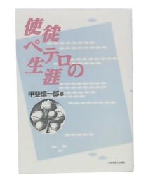 使徒ペテロの生涯