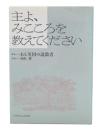 主よ、みこころを教えてください