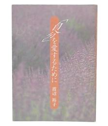 「自分」を愛するために