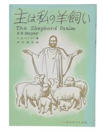 主は私の羊飼い