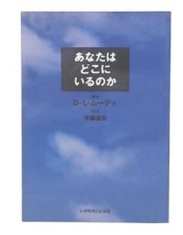 あなたはどこにいるのか