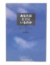 あなたはどこにいるのか