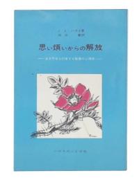 思い煩いからの解放 : 全き平安を約束する聖書の心理学