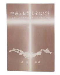 神道と仏教とをただす : 日本人の宗教意識とキリスト教　下
