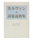 カルヴァンの詩篇説教集