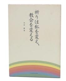 祈りは私を変え、教会を変える