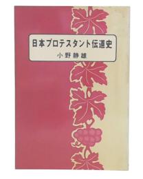 日本プロテスタント伝道史