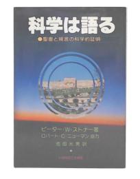 科学は語る : 聖書と預言の科学的証明