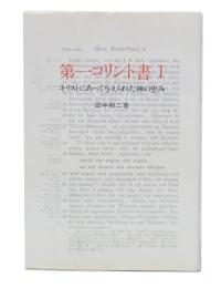 第一コリント書 1