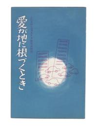 愛が地に根づくとき