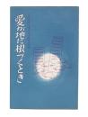 愛が地に根づくとき