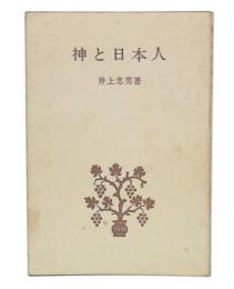 神と日本人