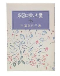 系図に咲いた愛