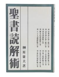 聖書読解術