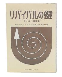 リバイバルの鍵 : フィニー講演集