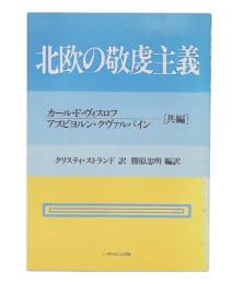 北欧の敬虔主義