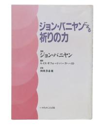 ジョン・バニヤンによる祈りの力