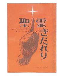 聖霊きたれり : モラビア派のリバイバルに学ぶ