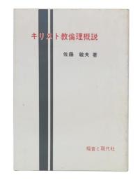 キリスト教倫理概説