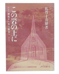 この岩の上に : 開拓から100人教会へ