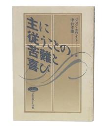 主に従うことの苦難と喜び