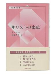 キリストの来臨　復刊