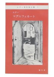 マグニフィカート　(ルター著作集分冊第7)　改訂2版