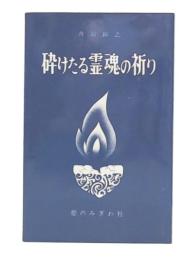 砕けたる霊魂(たましい)の祈り