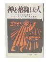 神と格闘した人 : ヤコブの生涯より
