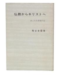 仏教からキリストへ : あふるる恩寵の記