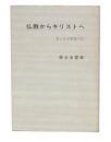 仏教からキリストへ : あふるる恩寵の記