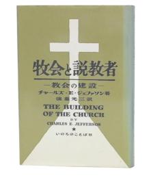牧会と説教者 : 教会の建設