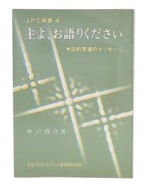 主よ、お語りください : 旧約聖書のメッセージ